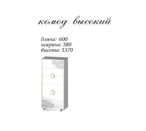 Комод высокий Нимфа (Нимфея альба) Мастер Форм