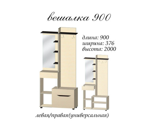 Вешалка Аякс 900 Мастер Форм